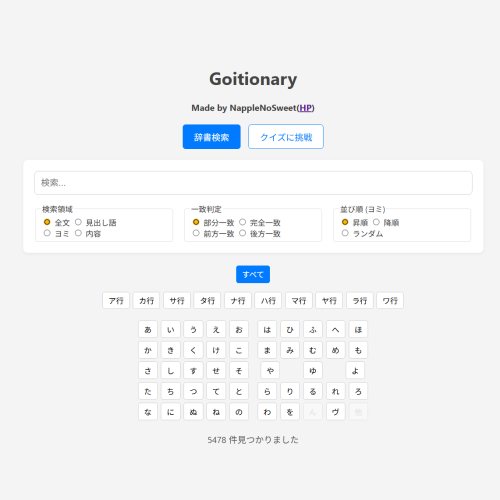 Goitionaryのイメージ画像